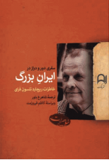 کتاب ایران بزرگ اثر ریچارد نلسون فرای